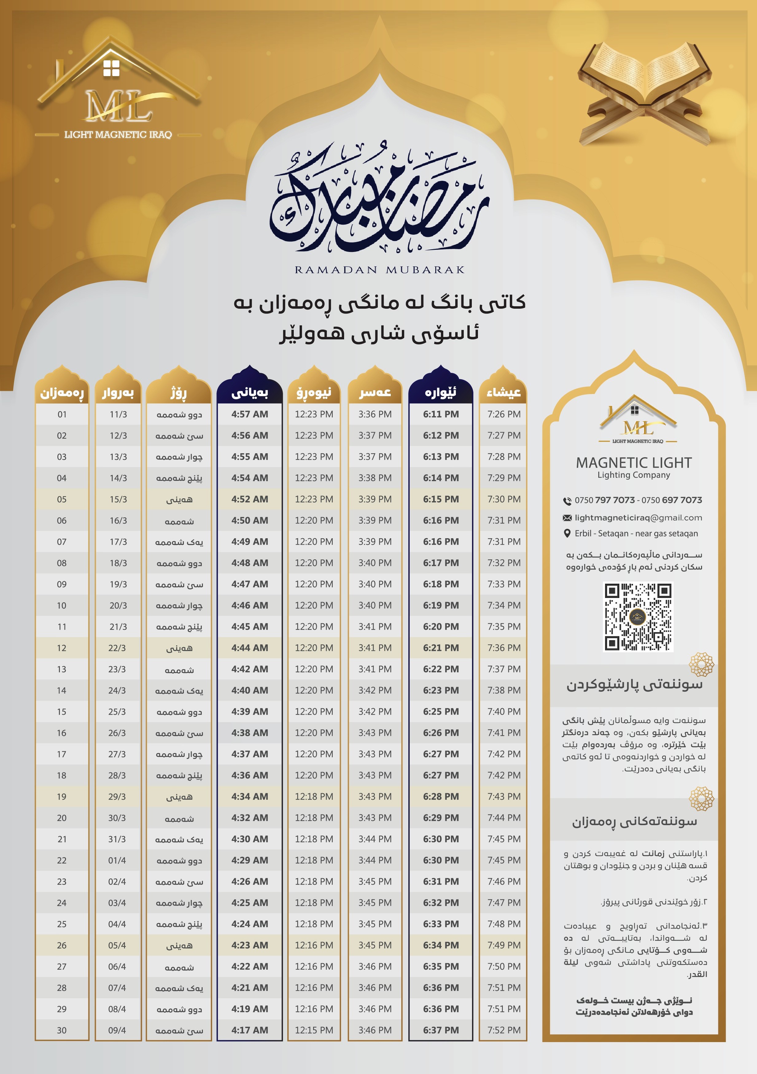 کاتی بانگەکان لە مانگی ڕەمەزان